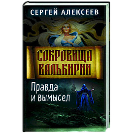 Сокровища Валькирии. Книга 6. Правда и вымысел