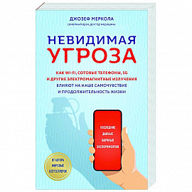 Невидимая угроза. Как Wi-Fi, сотовые телефоны, 5G и другие электромагнитные излучения влияют на наше самочувствие и продолжительность жизни: последние данные научных экспериментов