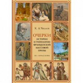 Очерки истории и типологии французской массовой прозы XIX - начала ХХ века