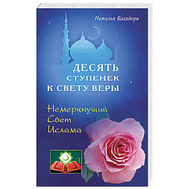 Десять спупенек к Свету Веры. Немеркнущий Свет Ислама