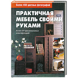 Практичная мебель своими руками