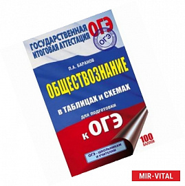 ОГЭ. Обществознание. 5-9 классы. Справочное пособие в таблицах и схемах