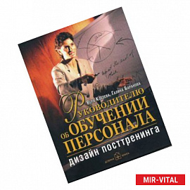 Руководителю об обучении персонала. Дизайн посттренинга