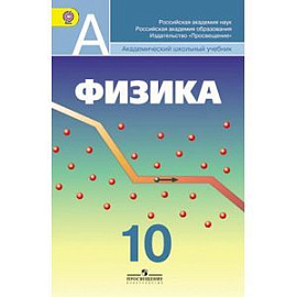 Физика. 10 класс. Учебник. Углубленный уровень. ФГОС