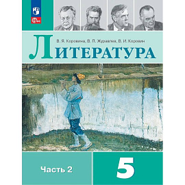 Литература. 5 класс. Учебник. В 2-х частях. Часть 2