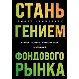 Стань гением фондового рынка: находите скрытые возможности для инвестиций