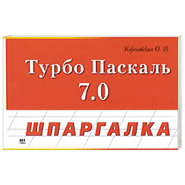 Турбо Паскаль 7.0