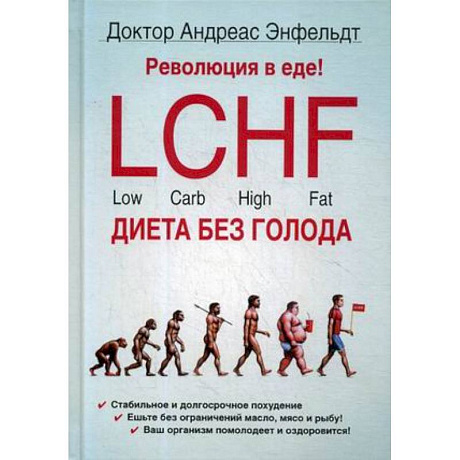 Фото Революция в еде! LCHF. Диета без голода