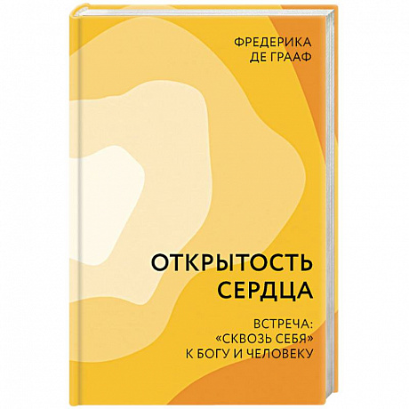 Фото Открытость сердца. Встреча: «сквозь себя» к Богу и человеку