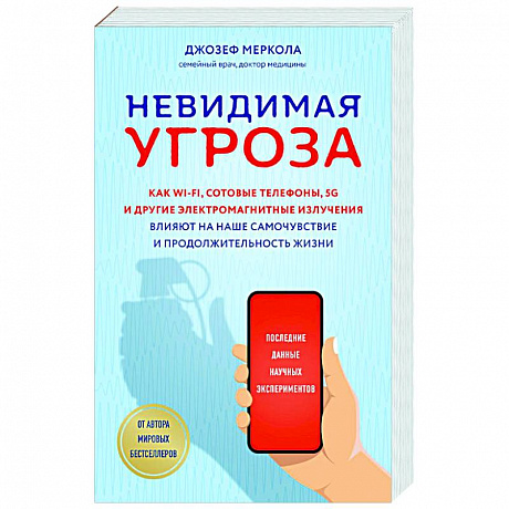 Фото Невидимая угроза. Как Wi-Fi, сотовые телефоны, 5G и другие электромагнитные излучения влияют на наше самочувствие и продолжительность жизни: последние данные научных экспериментов