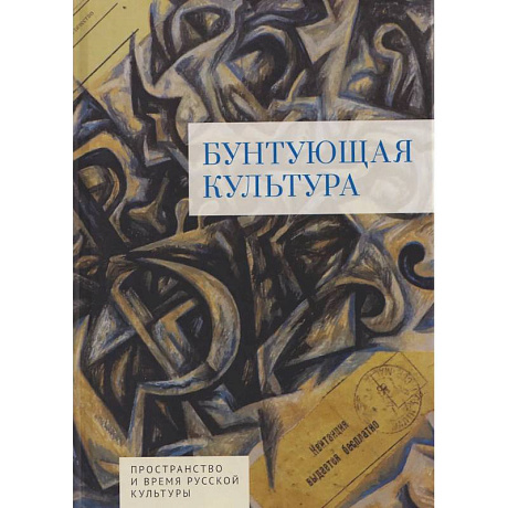Фото Бунтующая культура.Пространство и время русской культуры