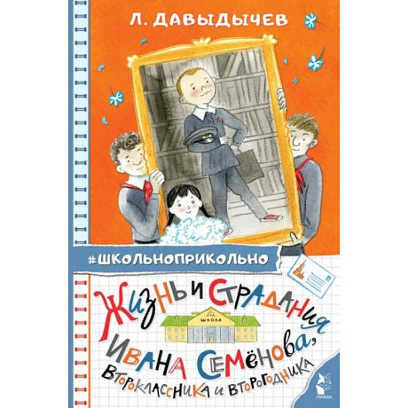 Фото Жизнь и страдания Ивана Семёнова, второклассника и второгодника