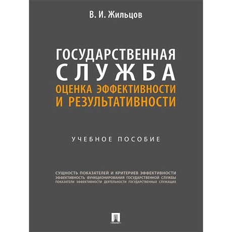 Фото Государственная служба: оценка эффективности и результативности: Учебное пособие