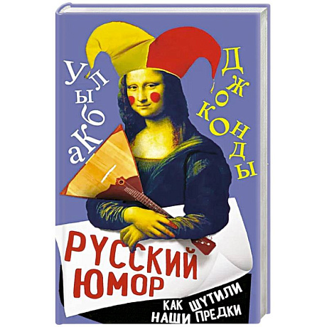 Фото Русский юмор. Как шутили наши предки