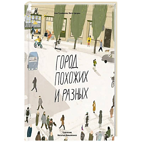 Фото Город похожих и разных