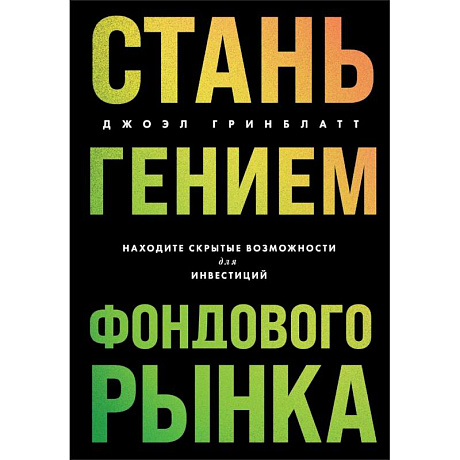 Фото Стань гением фондового рынка: находите скрытые возможности для инвестиций