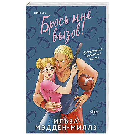 Фото Брось мне вызов