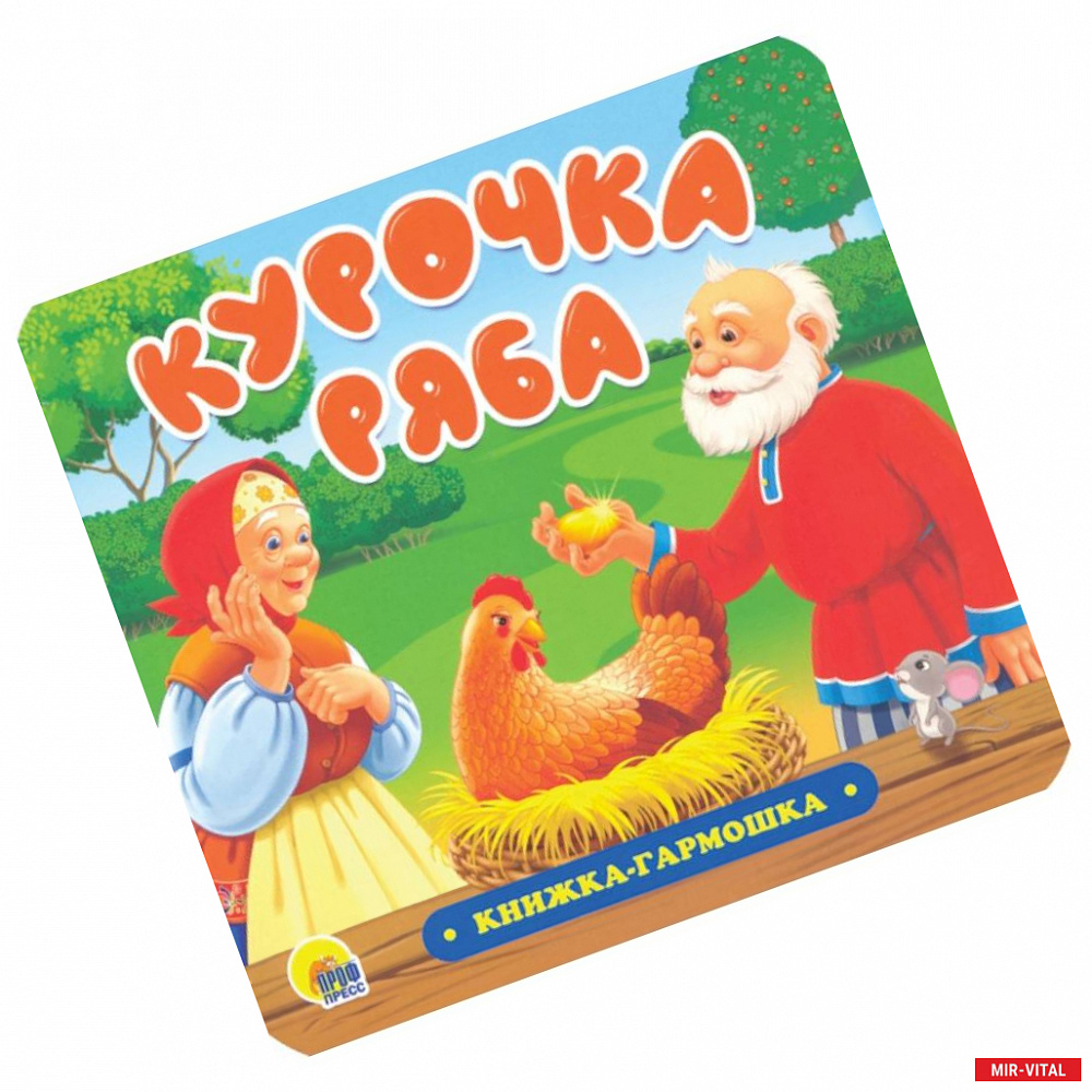 Фото Книжка-гармошка. Курочка Ряба