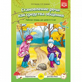 Становление речи как средства общения. Рабочая тетрадь для детей 4-5 лет. Выпуск 1. ФГОС ДО