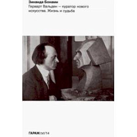 Герварт Вальден - куратор нового искусства. Жизнь и судьба