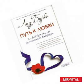 Путь к любви.Я-Бог?Вот это да!Духовная автобиография
