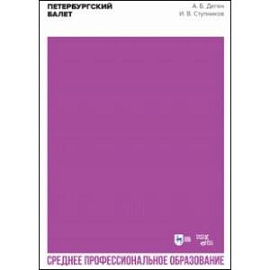 Петербургский балет. Справочник для СПО