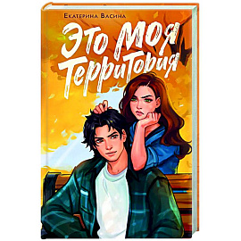 Это моя территория