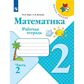 Математика. 2 класс. Рабочая тетрадь. В 2-х частях. Часть 2. ФГОС