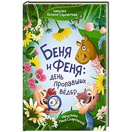 Беня и Феня: день пропавших вёдер