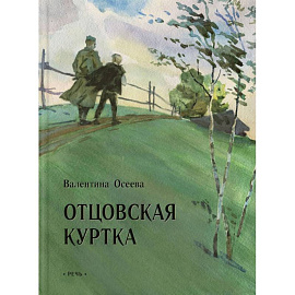 Отцовская куртка. Осеева В.