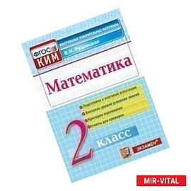 Математика. 2 класс. Контрольные измерительные материалы