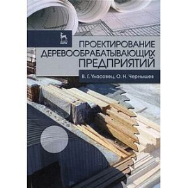 Проектирование деревообрабатывающих предприятия. Учебное пособие