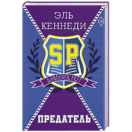 Предатель
