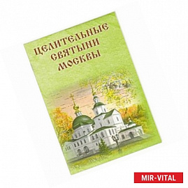 Целительные святыни Москвы