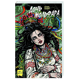 Дочь мольфара