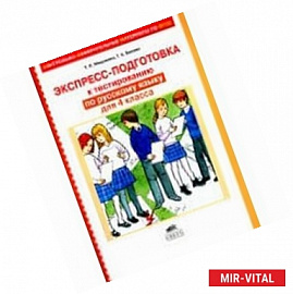 Русский язык. 4 класс. Экспресс-подготовка к тестированию. ФГОС