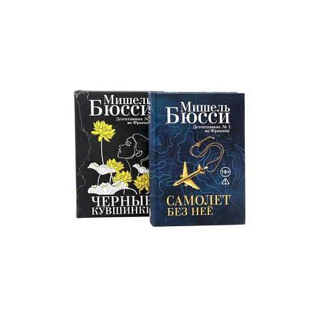Фото Черные кувшинки + Самолет без нее ,комплет из 2-х книг