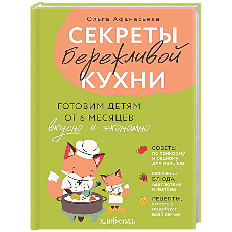 Фото Секреты бережливой кухни. Готовим детям от 6 месяцев вкусно и экономно