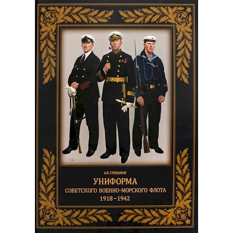 Фото Униформа советского Военно-Морского Флота. 1918–1942