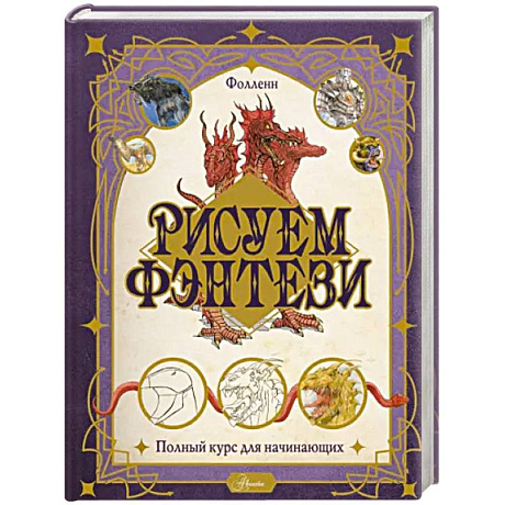 Фото Рисуем фэнтези. Полный курс для начинающих