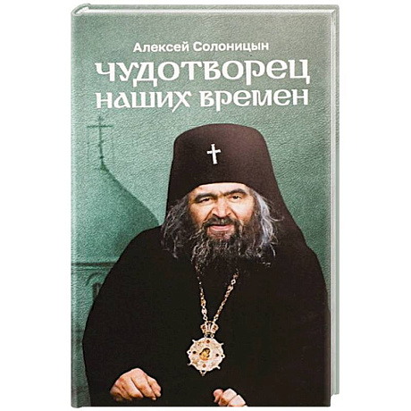Фото Чудотворец наших времен. Повесть о святителе Иоанне, архиепископе Шанхайском и Сан-Францисском