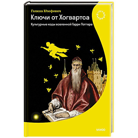 Фото Ключи от Хогвартса. Культурные коды вселенной Гарри Поттера