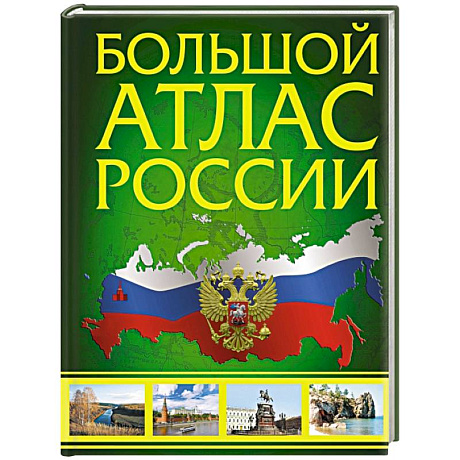 Фото Большой атлас России. В новых границах