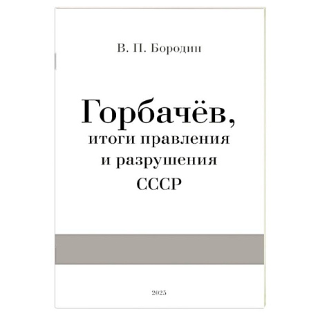 Фото Горбачев, итоги правления и разрушения СССР