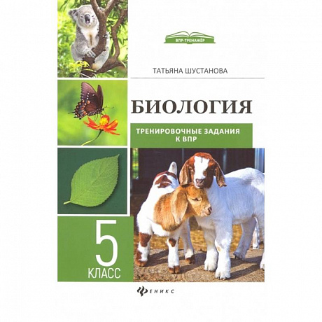 Фото Биология. Тренировочные задания к ВПР с ответами и пояснениями. 5 класс