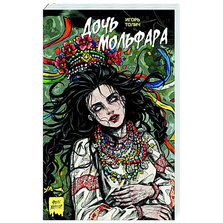 Фото Дочь мольфара