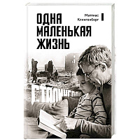 Одна маленькая жизнь. В поисках следов