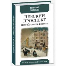 Невский проспект