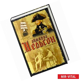 Адмирал Нельсон. Частная жизнь