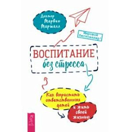 Воспитание без стресса. Как вырастить ответственных детей и жить своей жизнью